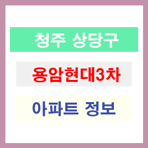 청주 상당구 용암현대3차 아파트 정보