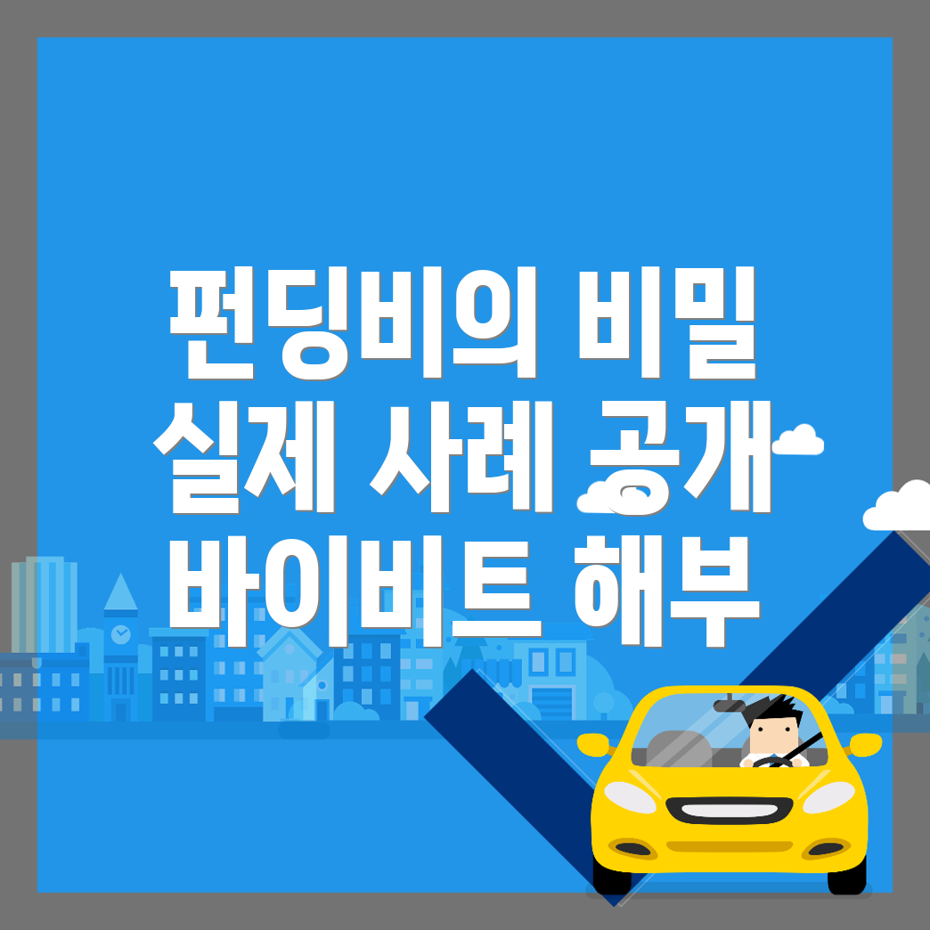 바이비트 펀딩비