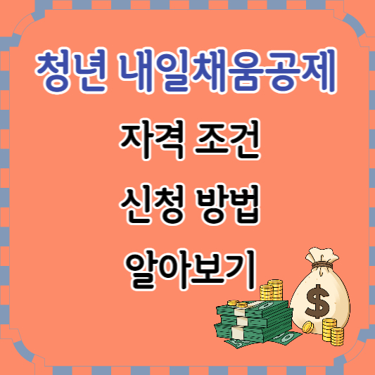 청년 내일채움공제 자격조건 및 신청방법 썸네일