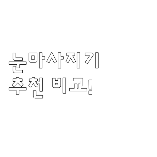 무선 눈마사지기 추천! 인기 모델별 ..