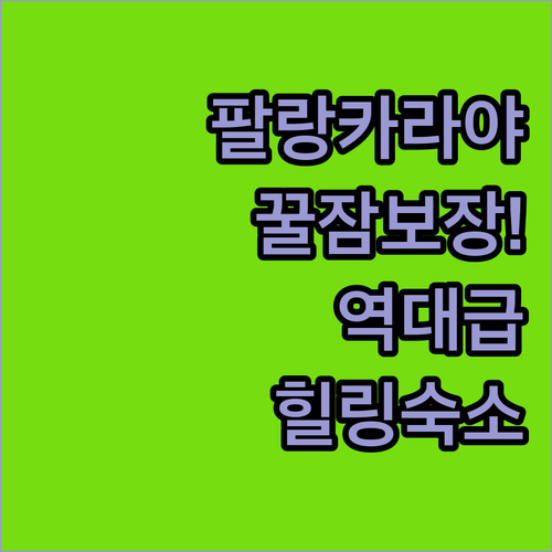 꿀잠 보장하는 침구와 도심 속 힐링?..
