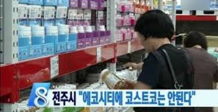 코스트코가 입성하지 못한 유일한 난공불락 지역