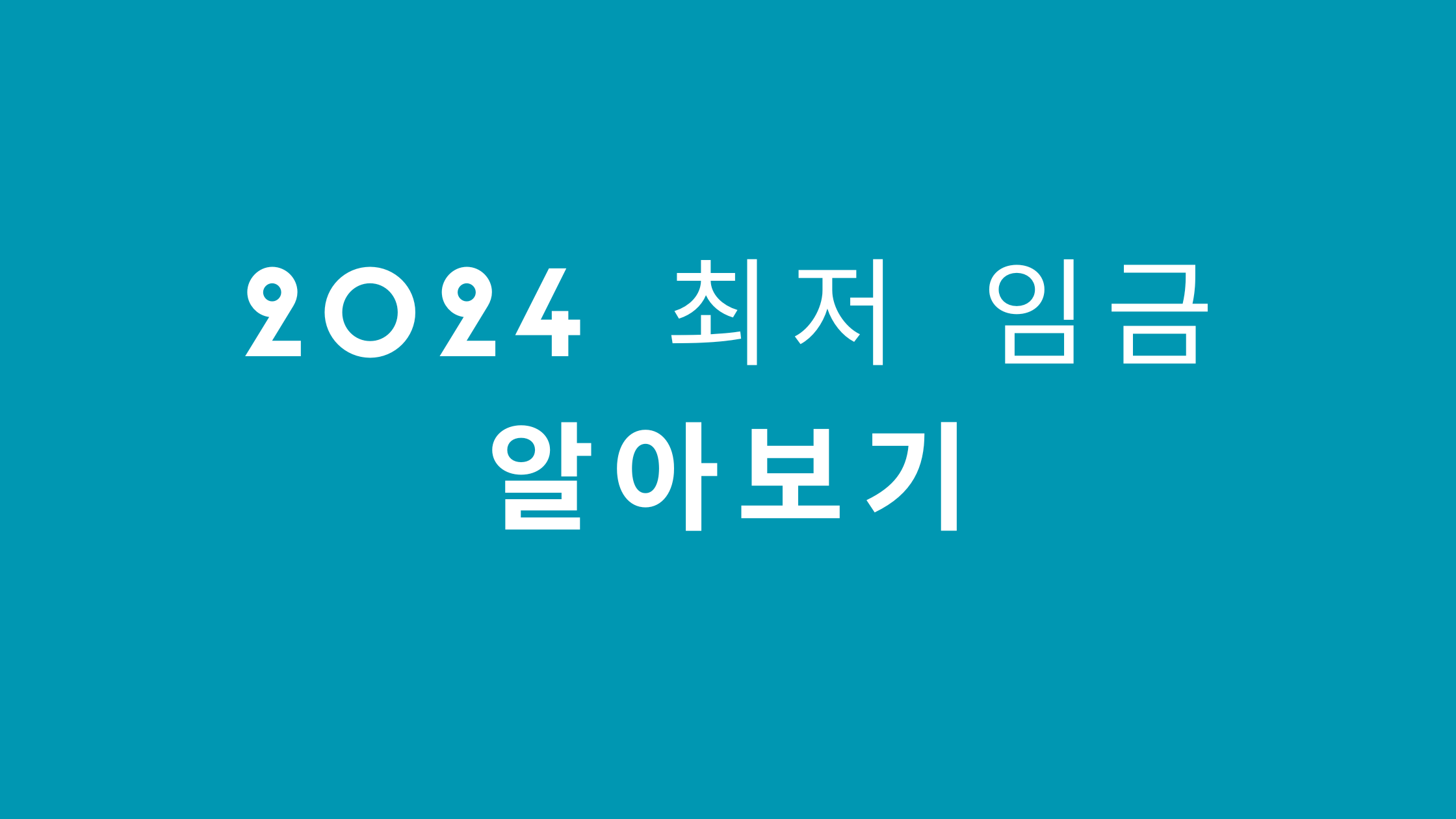 2024 최저임금 알아보기