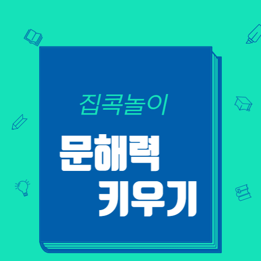 집콕놀이 - 문해력 키우기