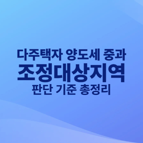다주택자 양도세 중과 조정대상지역 판단 기준 총정리