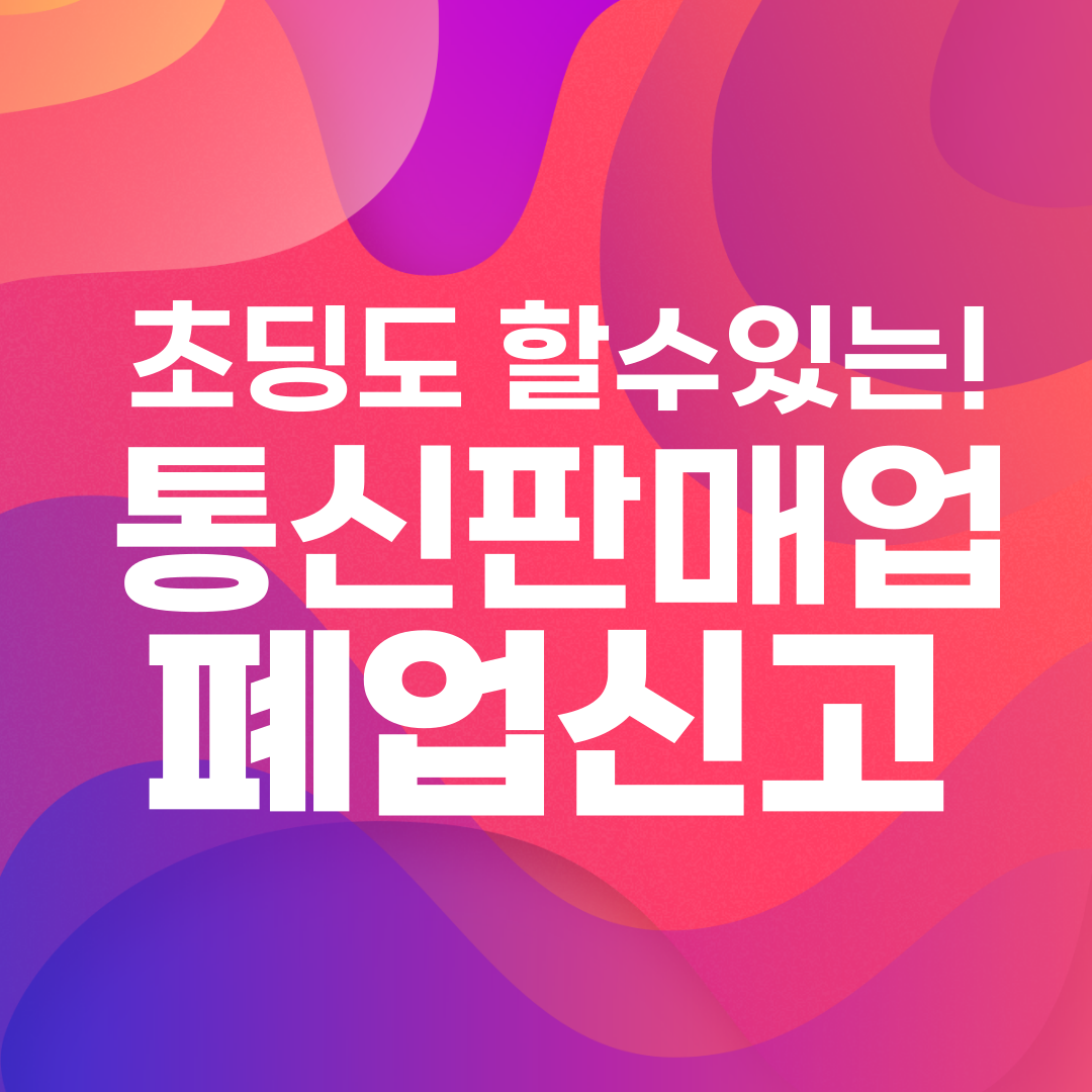 통신판매업 폐업신고