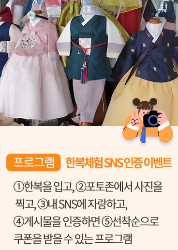체험프로그램 안내 6 한복체험 SNS 인증이벤트