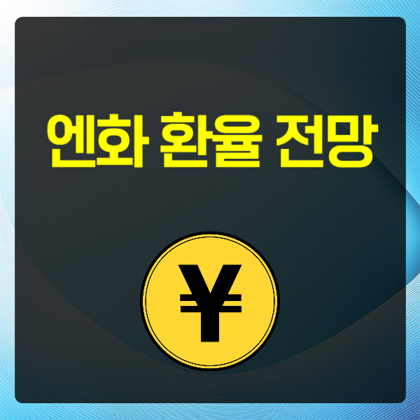 엔화 환율 전망 텍스트 썸네일