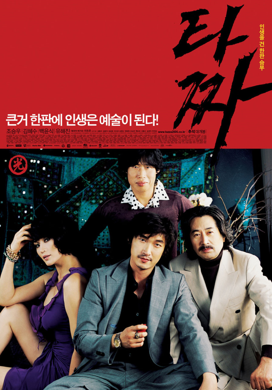 이 사진은 타짜 영화 포스터입니다.