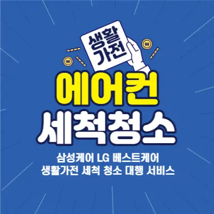 삼성케어플러스-LG베스트케어-에어컨-세탁기-청소대행