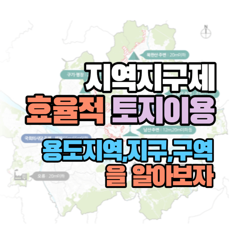 지역지구제, 효율적 토지이용: 용도지역, 용도지구, 용도구역을 알아보자