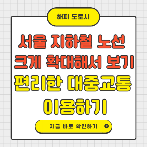 서울 지하철 노선 크게 확대해서 보기 편리한 대중교통 이용하기