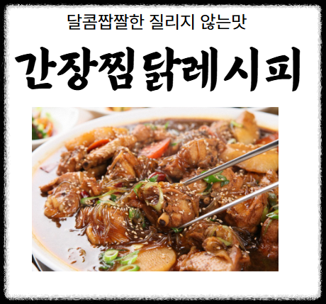 간장찜닭 레시피