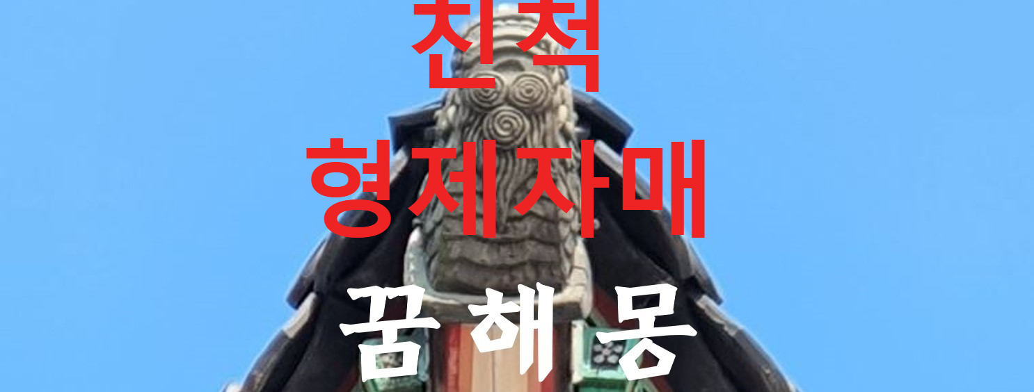 꿈해몽