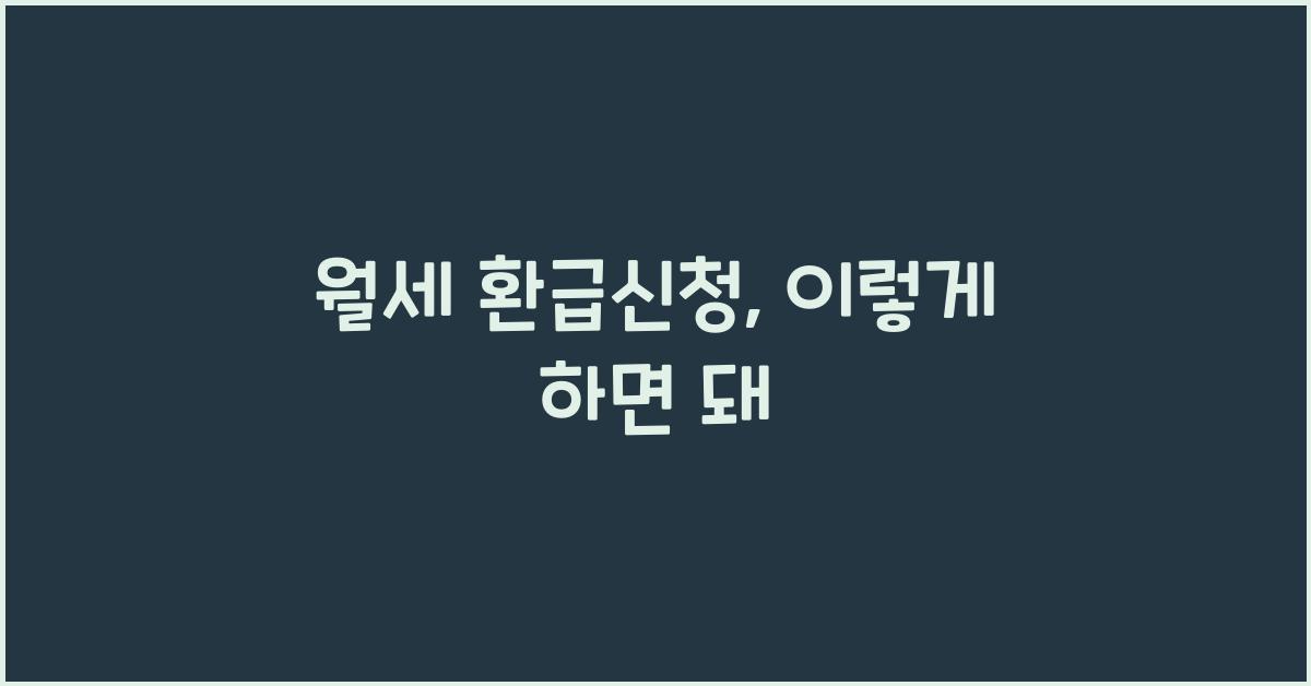 월세 환급신청