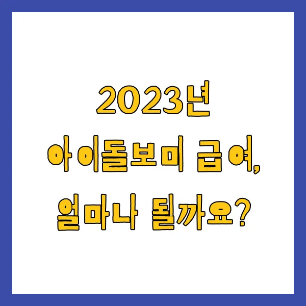 2025년 아이돌보미 국가자격증 시험일정, 급여, 신청 방법, 혜택