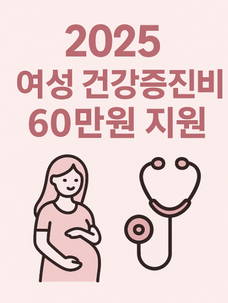 2025 여성 건강증진비 60만원 지원