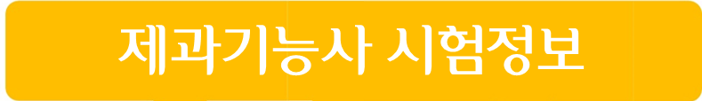 제과기능사 시험정보