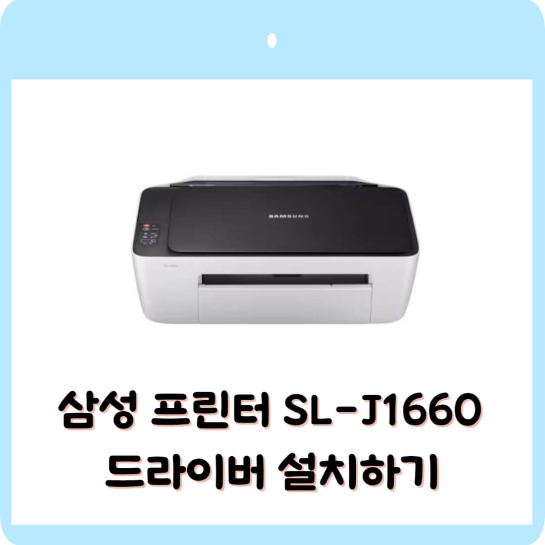 SL-J1660 드라이버