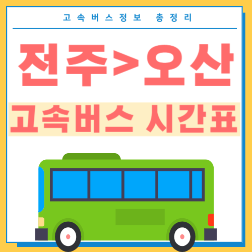 전주에서 오산가는 고속버스 시간표 썸네일