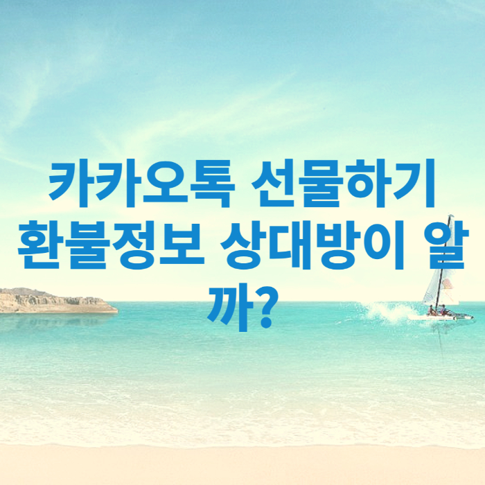 카카오톡 선물 환불 입금받기 환불정보 상대방이 알까?