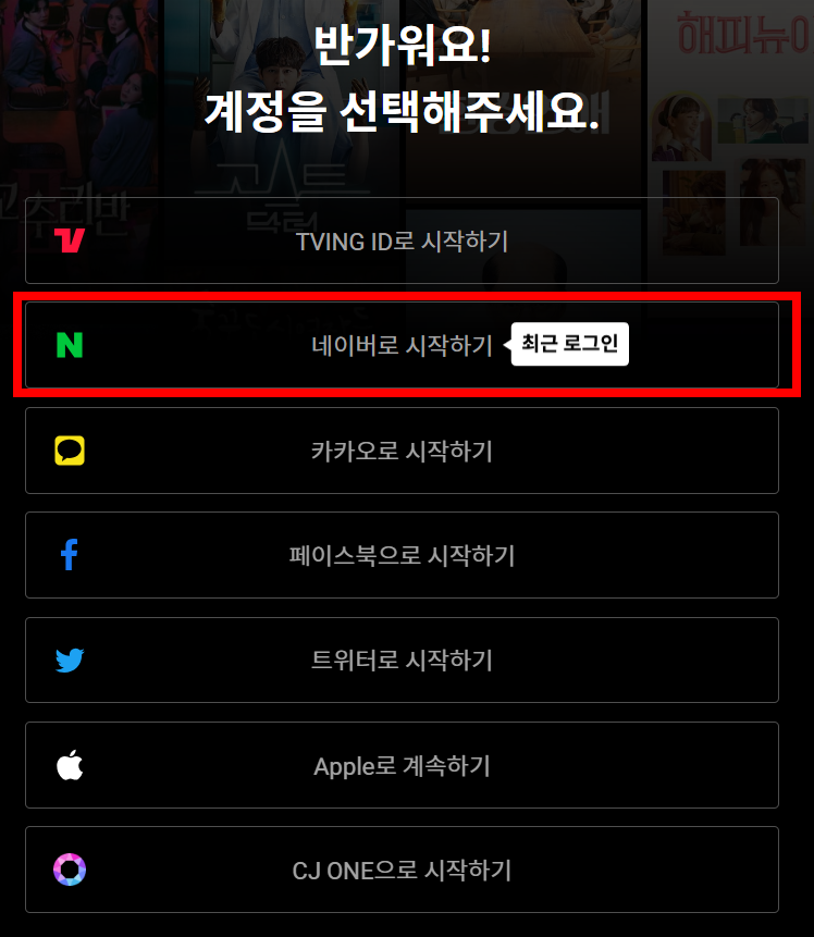 티빙-네이버-로그인