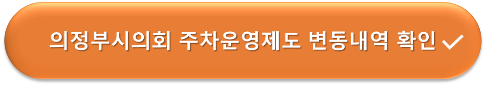 의정부시희외주차장 운영변동내역 확인