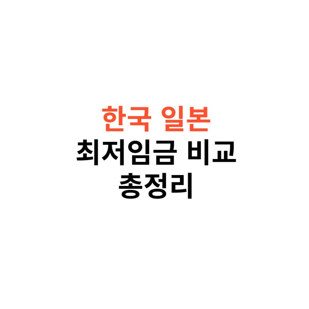 최저임금