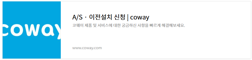 코웨이_정수기_서비스센터_운영시간_고객센_ 홈페이지_AS예약_스스로_자가관리방법
