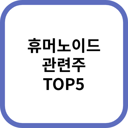 휴머노이드관련주대장주수혜주TO5_썸네일