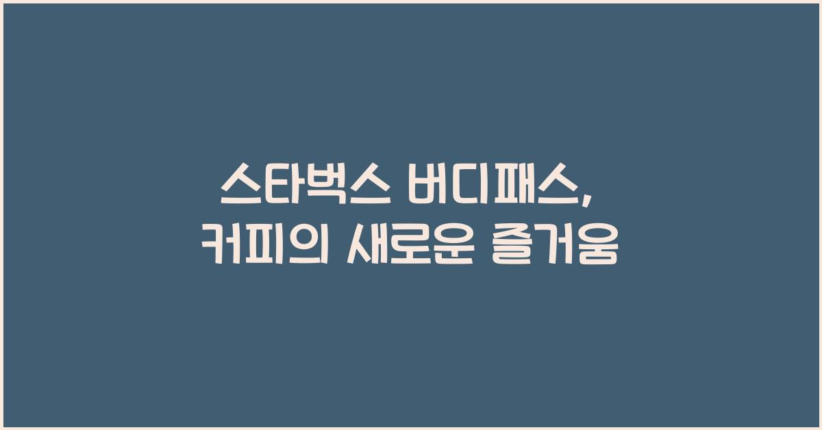 스타벅스 버디패스