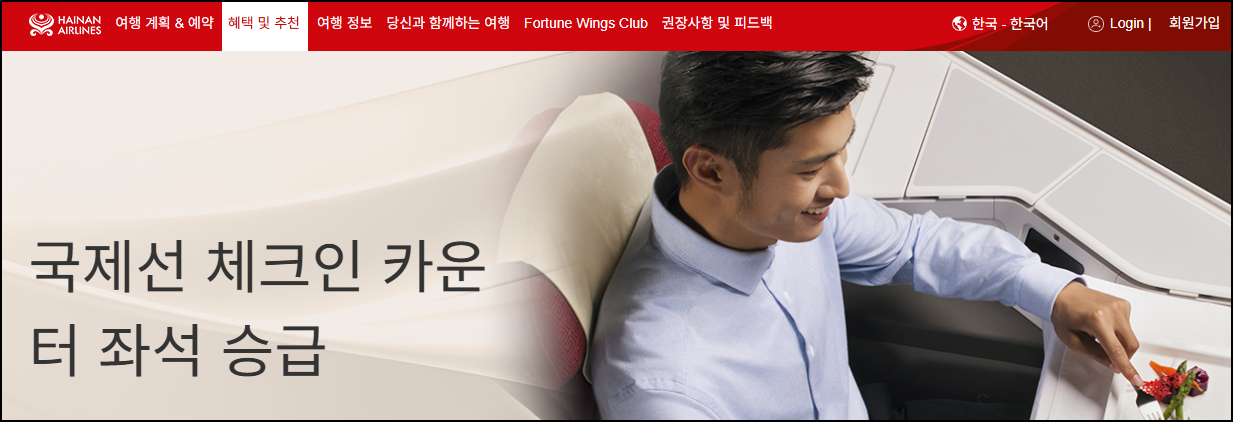 하이난항공-좌석승급