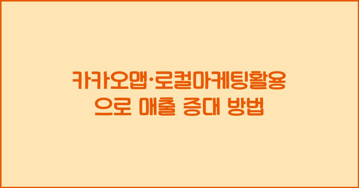 카카오맵·로컬마케팅활용
