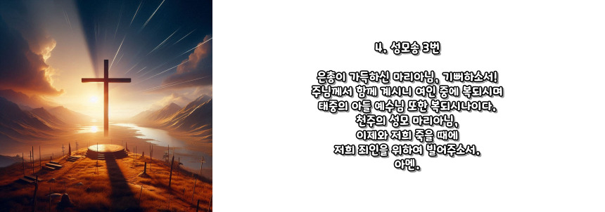 천주교 묵주기도 빛의 신비 5단