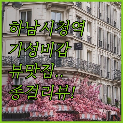 하남 시청역 근처 가성비 숙소부터 뷰..