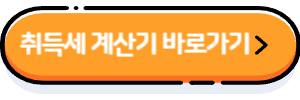 취득세-계산기-바로가기-버튼