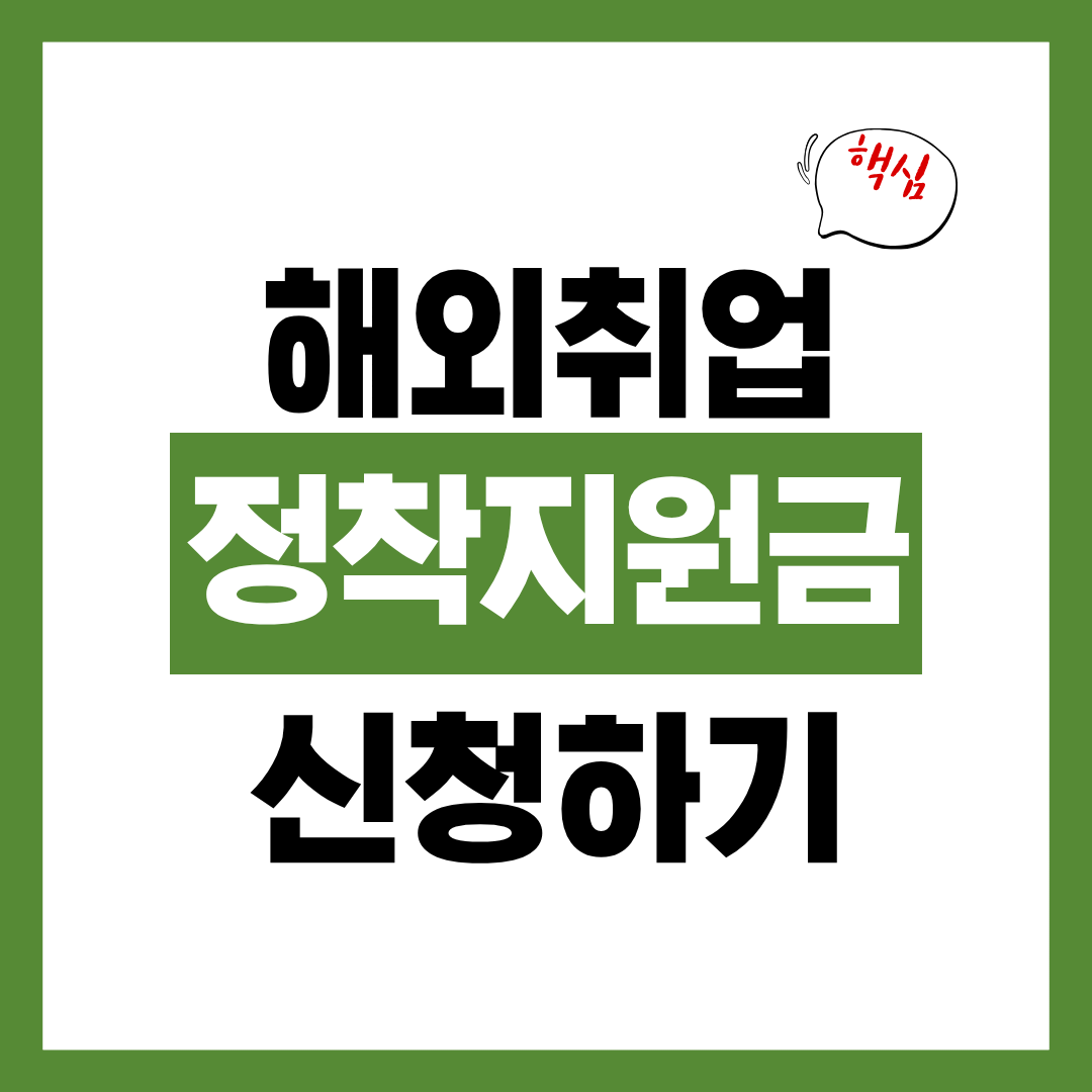 해외취업정착지원금 청년 해외취업 신청자격과 신청방법 알아보고 바로 신청하기