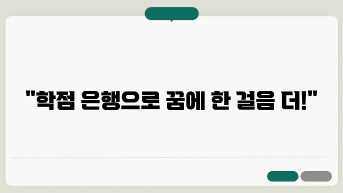 학점 은행 신청 절차