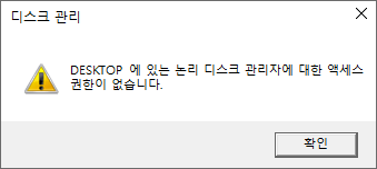 오류 메시지
논리 디스크 관리자에 대한 액세스 권한이 없습니다
