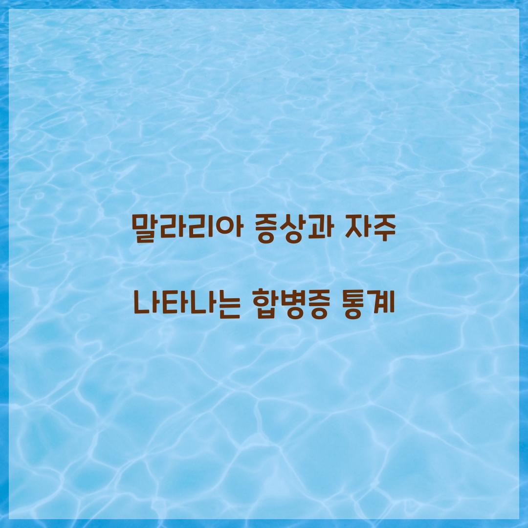 말라리아 증상과 자주 나타나는 합병증 통계 