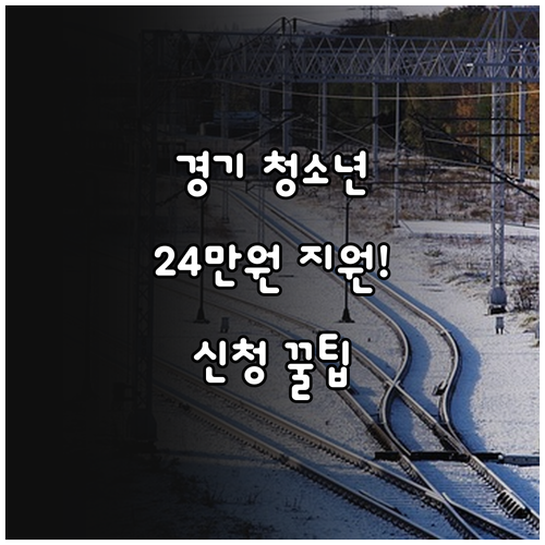 경기도 만 6세부터 18세까지 202..