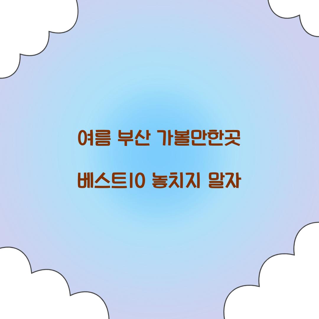 여름 부산 가볼만한곳 베스트10