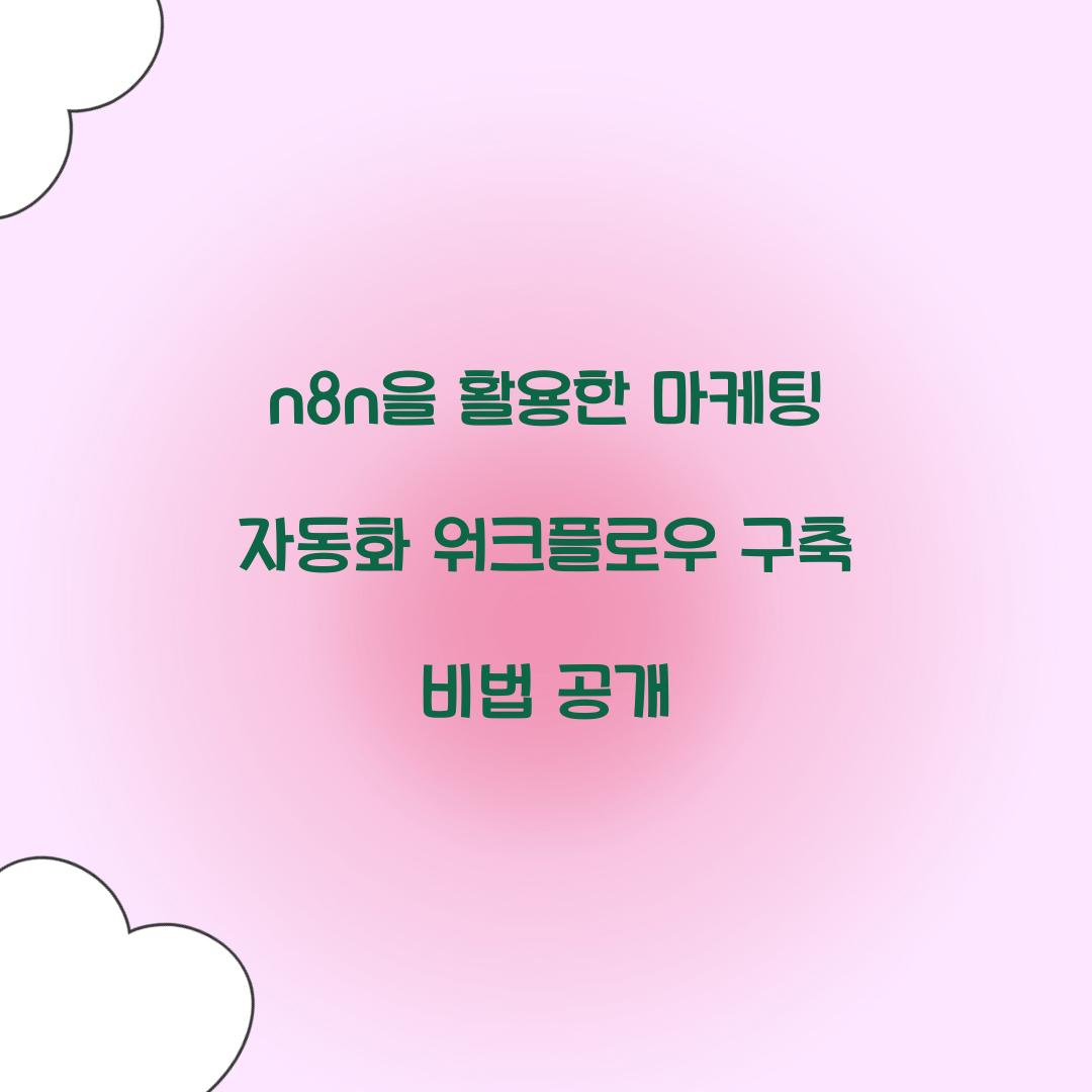 n8n을 활용한 마케팅 자동화 워크플로우 구축