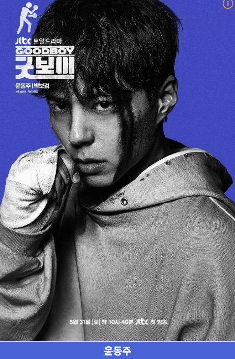 굿보이 드라마 출연진·OTT·촬영지·인물관계도