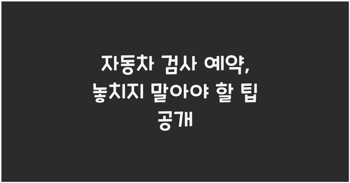 자동차 검사 예약