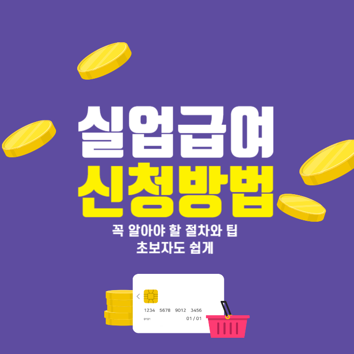 실업급여 신청 방법 총정리! 자격, 절차, 금액까지 한눈에