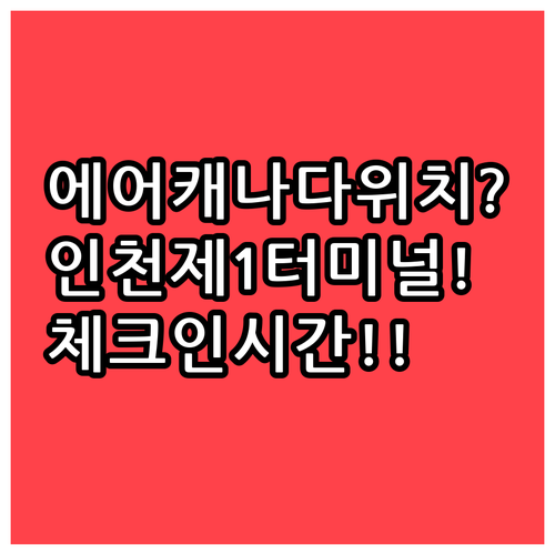 에어캐나다 인천공항 제1터미널 위치 ..