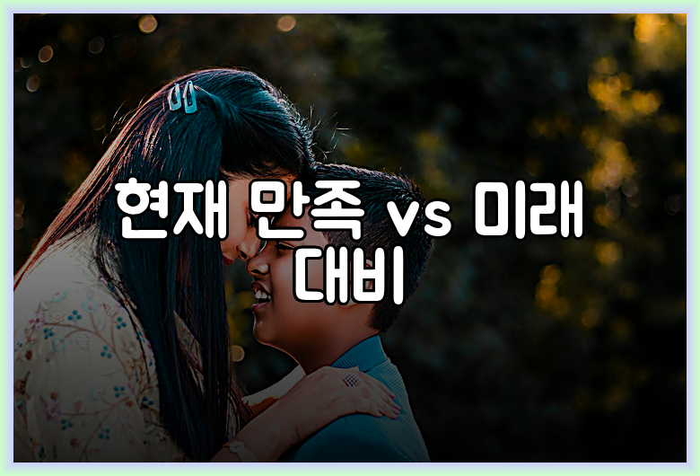 현재 만족 vs 미래 대비