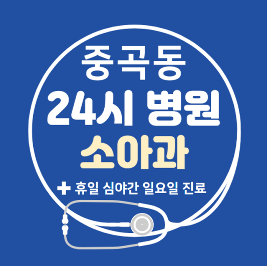 광진구-중곡동-24시간-병원-소아과-토요일-야간-일요일-진료-당직병원-찾기