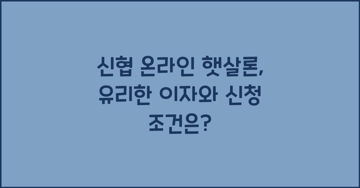 신협 온라인 햇살론